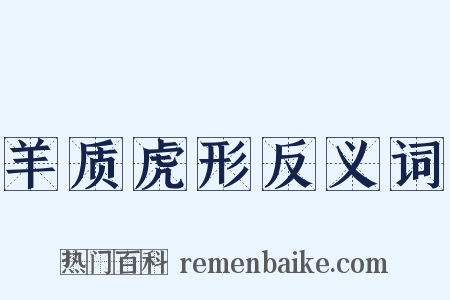 羊质虎形反义词是什么意思的图片